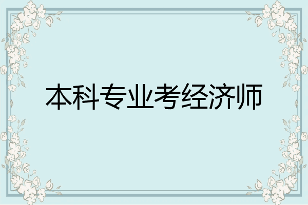 本科专业考经济师