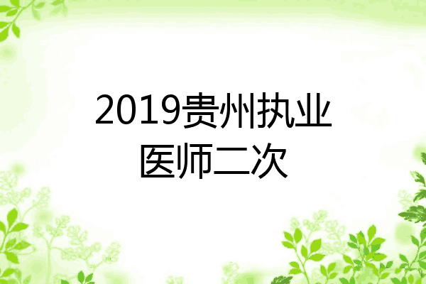 2019贵州执业医师二次