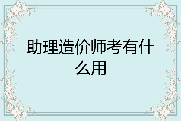 助理造价师考有什么用