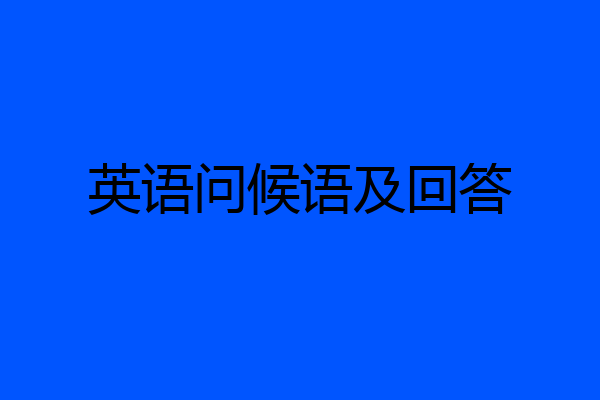 英语问候语及回答