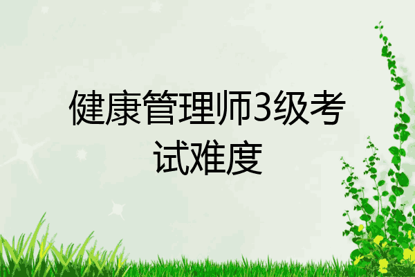 健康管理师3级考试难度