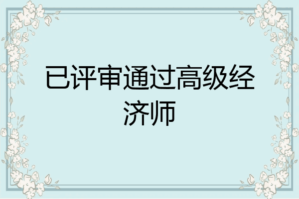 已评审通过高级经济师