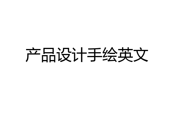 产品设计手绘英文