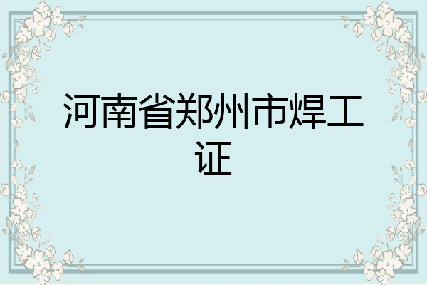 河南省郑州市焊工证