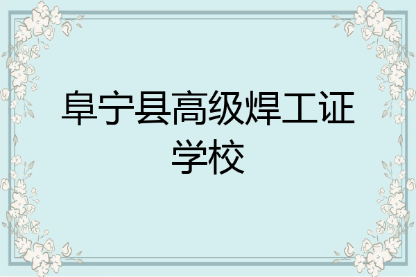阜宁县高级焊工证学校