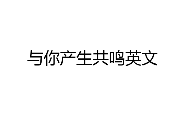 与你产生共鸣英文