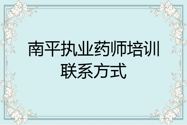 南平执业药师培训联系方式