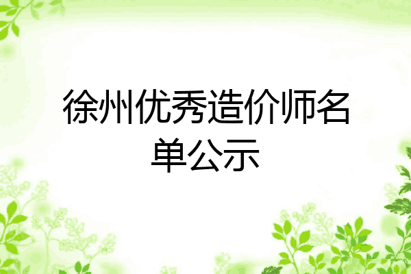 徐州优秀造价师名单公示