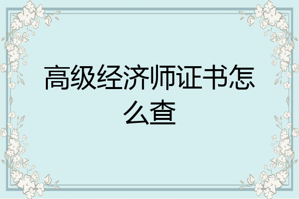 高级经济师证书怎么查