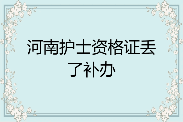 河南护士资格证丢了补办