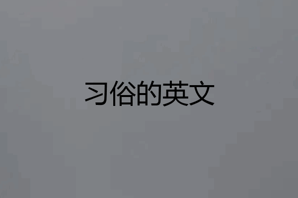习俗的英文