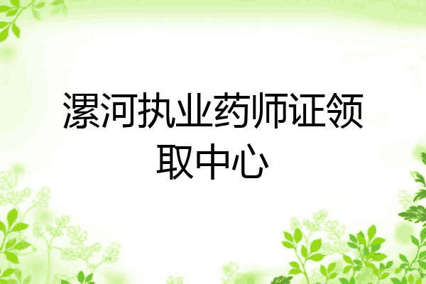 漯河执业药师证领取中心