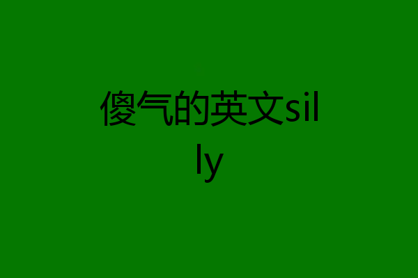 傻气的英文silly