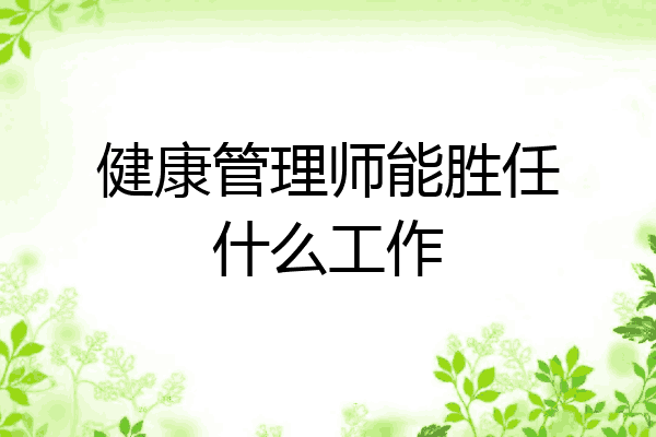 健康管理师能胜任什么工作