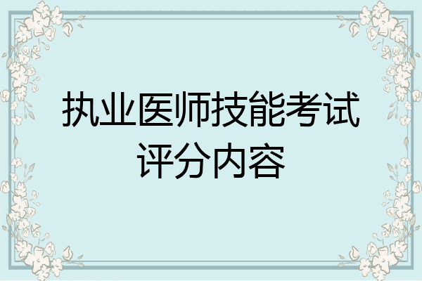 执业医师技能考试评分内容