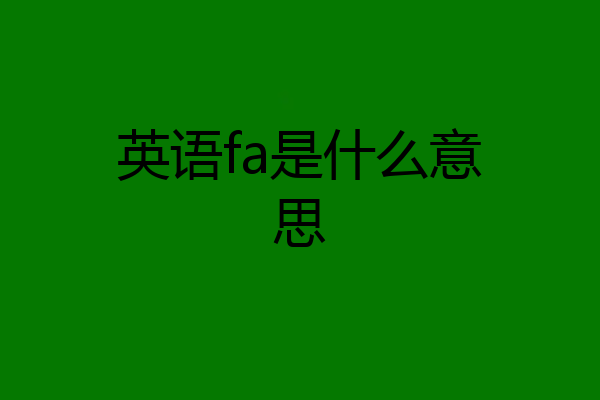 英语fa是什么意思