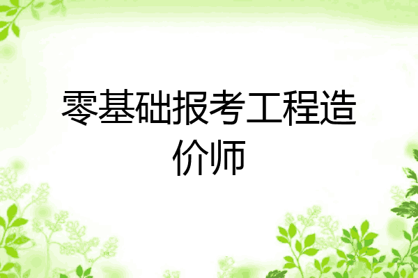 零基础报考工程造价师