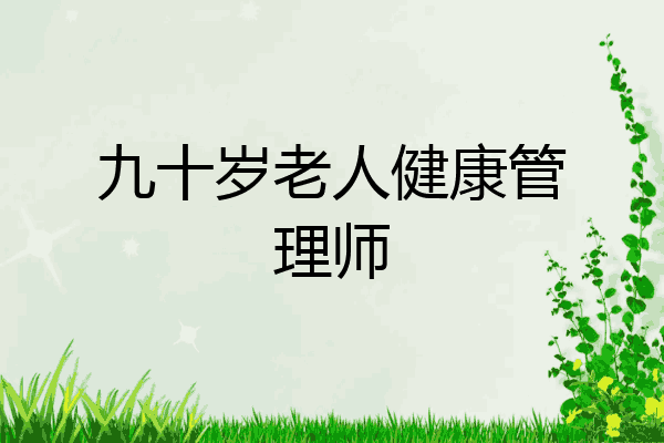 九十岁老人健康管理师