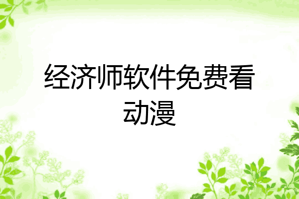 经济师软件免费看动漫