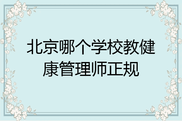 北京哪个学校教健康管理师正规