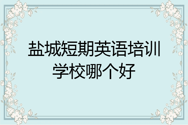 盐城短期英语培训学校哪个好