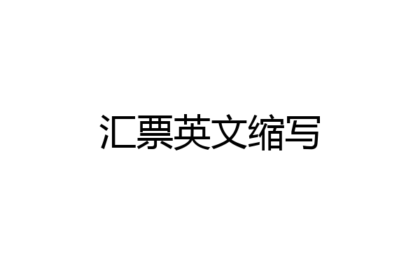 汇票英文缩写