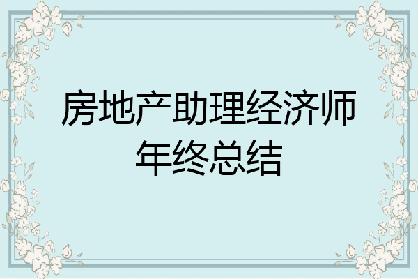 房地产助理经济师年终总结