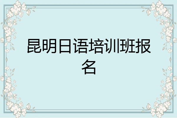 昆明日语培训班报名
