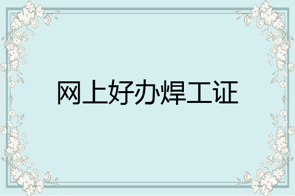 网上好办焊工证