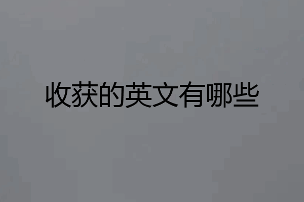 收获的英文有哪些