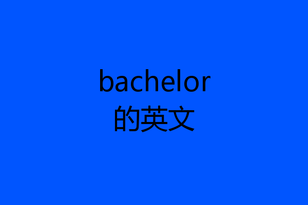 bachelor的英文