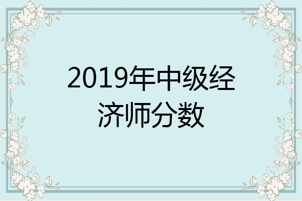 2019年中级经济师分数