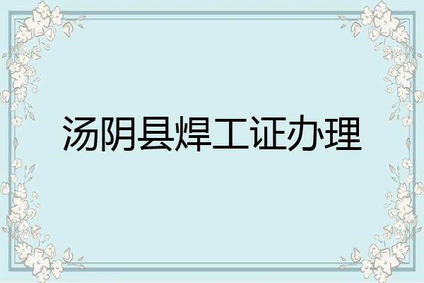 汤阴县焊工证办理