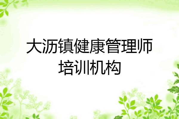 大沥镇健康管理师培训机构