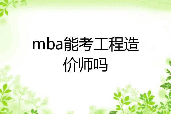 mba能考工程造价师吗