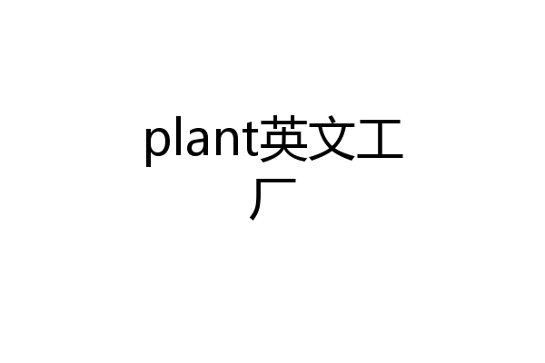plant英文工厂