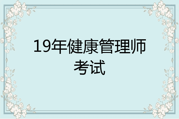 19年健康管理师考试