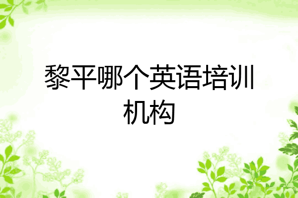 黎平哪个英语培训机构
