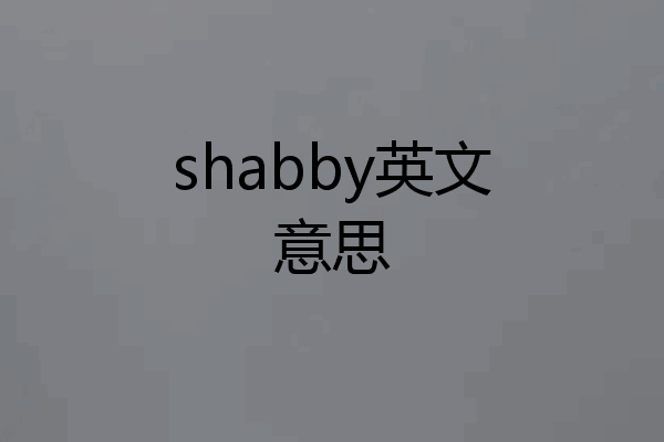 shabby英文意思