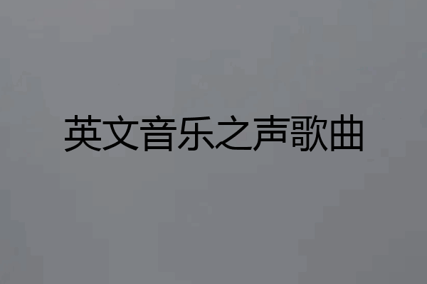 英文音乐之声歌曲