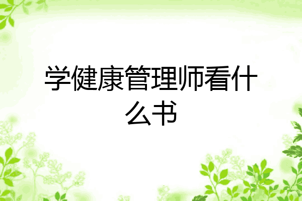 学健康管理师看什么书