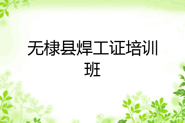 无棣县焊工证培训班