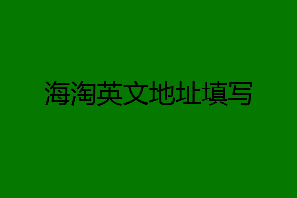 海淘英文地址填写