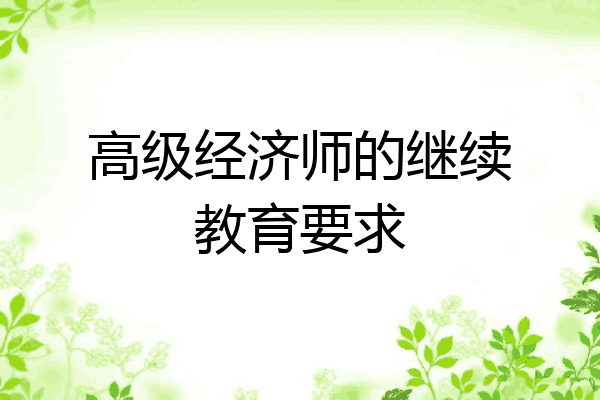 高级经济师的继续教育要求