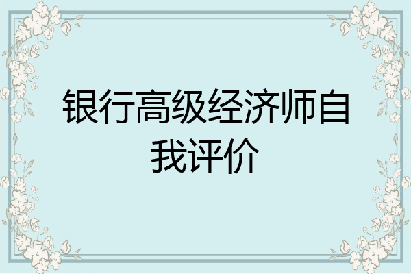 银行高级经济师自我评价