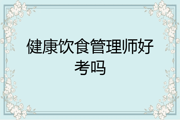 健康饮食管理师好考吗
