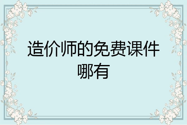 造价师的免费课件哪有