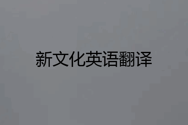 新文化英语翻译