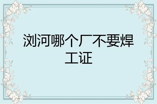 浏河哪个厂不要焊工证