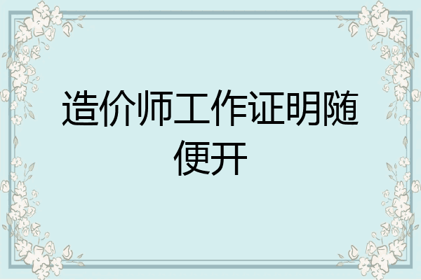 造价师工作证明随便开